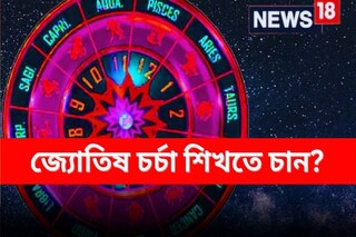 জ্যোতিষ চর্চার কোর্স। প্রতীকী ছবি। 
