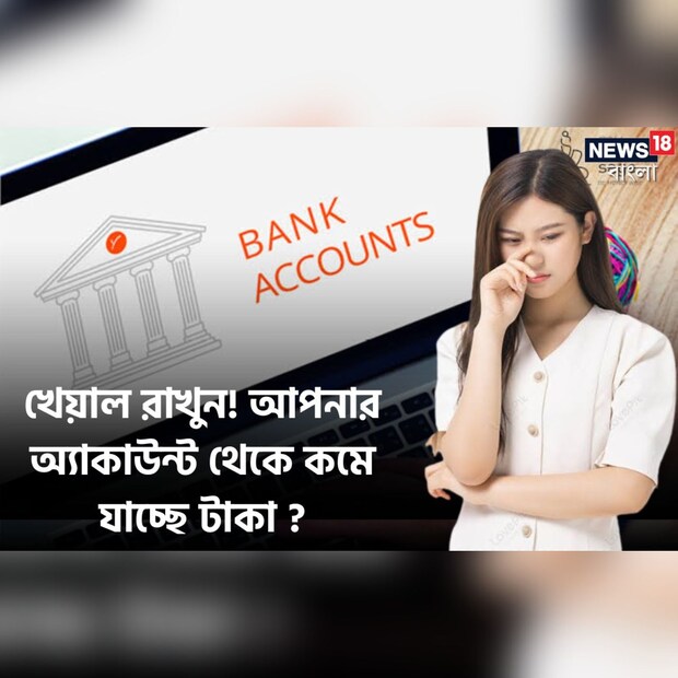 আপনারও কি স্টেট ব্যাঙ্কে অ্যাকাউন্ট রয়েছে ? চলতি বছরে এসবিআই অ্যাকাউন্ট হোল্ডারদের অ্যাকাউন্ট থেকে বেশ কিছু চার্জ কেটে নেওয়া হবে ৷ বেশির ভাগ সময় গ্রাহকরা টাকা কেটে নেওয়ার কারণ বুঝতে না পেরে ব্যাঙ্কের চক্কর কাটতেই থাকে ৷ 