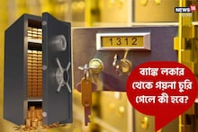 লকার থেকে সোনার গয়না খোয়া গেলে দায় নেবে কে? জেনে নিন নিয়ম