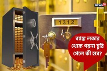 ব্যাঙ্ক লকার থেকে সোনার গয়না খোয়া গেলে দায় নেবে কে? জেনে নিন নিয়ম