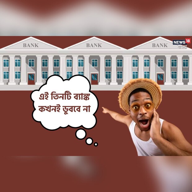 বর্তমানে SBI, ICICI ও HDFC এই তিনটি ব্যাঙ্ক দেশের অর্থ ব্যবস্থার জন্য খুব জরুরি ৷ RBI এই তিনটি ব্যাঙ্ককে D-SIB লিস্টে রেখে থাকে, এবং এদের জন্য বেশ কড়া রেগুলেশন তৈরি করেছে ৷ 