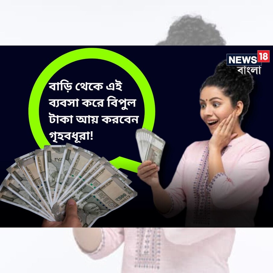  দিন বদলেছে। সংসার সামলেও সৎ ভাবে রোজগার করার নানা পথ খুলে যাচ্ছে। অনেক মহিলাই আবার এক সময় চাকরি করতেন, সন্তানের মুখ চেয়ে সে চাকরি ছাড়তে বাধ্য হয়েছেন। তাঁরা আবার কাজ করতে পারেন, বাড়ি থেকে, শুরু করতে পারেন নিজের ব্যবসা। করোনা অতিমারী অভ্যস্ত করে দিয়েছে বাড়ি থেকে কাজ করার প্রবণতায়। জেনে নেওয়া যাক ১০টি ব্যবসার কথা, যা মহিলারা নিজের সাধ্য মতো বাড়ি থেকে করতে পারেন—