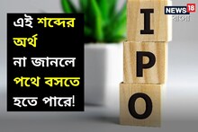 ব্যবসায় ব্যবহৃত হয় এই শব্দগুলি, আসল অর্থ না জানলে কিন্তু পথে বসতে হতে পারে!