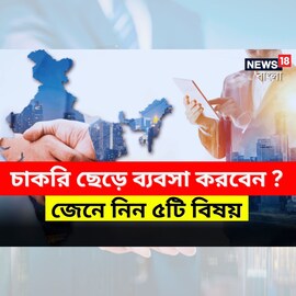 চাকরি ছেড়ে ব্যবসা করবেন ? জেনে নিন ৫টি বিষয়, টাকা আসতে থাকবে হেসে-খেলে!