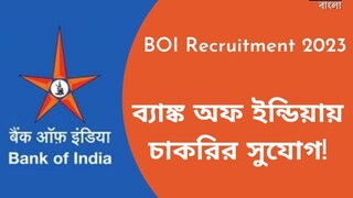 হাতে আর মাত্র ৩ দিন! আজই ডাউনলোড করতে হবে অ্যাডমিট কার্ড! ব্যাঙ্ক অফ ইন্ডিয়া পিও রিক্রুটমেন্ট প্রসঙ্গে জানুন বিশদে!