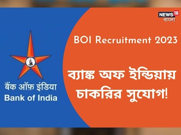 হাতে আর মাত্র ৩ দিন! আজই ডাউনলোড করতে হবে অ্যাডমিট কার্ড! ব্যাঙ্ক অফ ইন্ডিয়া পিও রিক্রুটমেন্ট প্রসঙ্গে জানুন বিশদে!