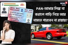 PAN-আধার লিঙ্ক না করালে গাড়ি নিয়ে আর নামতে পারবেন না রাস্তায়? জেনে নিন