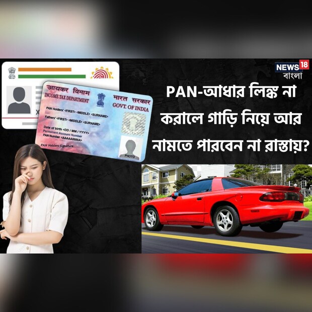 আগামী ৩১ মার্চ ২০২৩ তারিখের মধ্যে PAN-আধার সংযুক্তি খুবই প্রয়োজনীয়। না হলে PAN নিষ্ক্রিয় হয়ে যাবে আগামী ১ এপ্রিল ২০২৩ তারিখের মধ্যে। অনেকেই মনে করছেন তাঁর PAN ও আধার লিঙ্ক করানোর প্রয়োজন নেই। কিন্তু প্রয়োজন আছে পরোক্ষ নানা কারণে। এমনকী এই পদ্ধতি মেনে না চললে রাস্তায় গাড়ি নিয়ে বেরোনও বন্ধ হয়ে যেতে পারে।