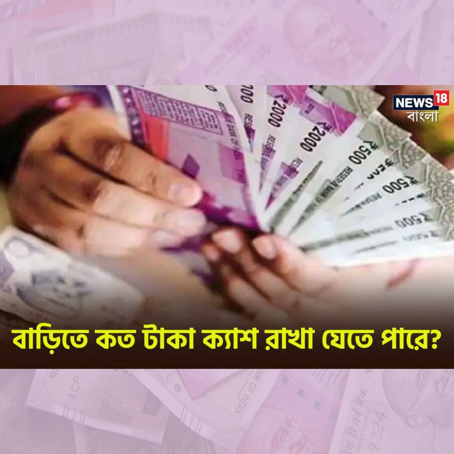  নোট বাতিলের পর থেকে বাড়িতে ক্যাশ টাকা রাখার বিষয়ে অনেকটাই সতর্ক এখন দেশের মানুষ ৷ তবে জরুরি পরিস্থিতির কথা মাথায় রেখে অনেকেই কিছু টাকা বাড়িতে ক্যাশ রেখে দেন ৷ আবার অনেকে অন্যান্য আরও বিভিন্ন কারণের জেরেও টাকা রাখে বাড়িতে ৷ যে কারণই হোক বাড়িতে ক্যাশ রাখার উপরে কোনও নিষেধাজ্ঞা নেই ৷ তবে আপনি কি জানেন বাড়িতে ঠিক কত টাকা ক্যাশ রাখা যেতে পারে ?