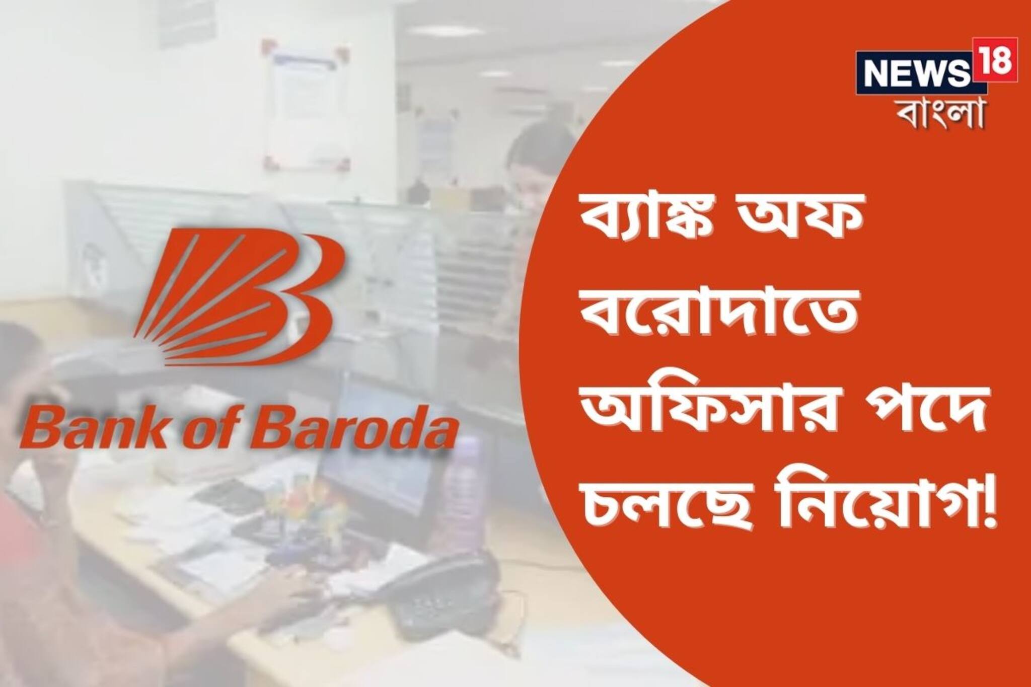 ব্যাঙ্ক অফ বরোদাতে অফিসার পদে চলছে  নিয়োগ! এখনই আবেদন করুন