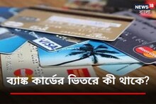 ব্যাঙ্ক কার্ডের ভিতরে কী থাকে? কখনও ভেবে দেখেছেন