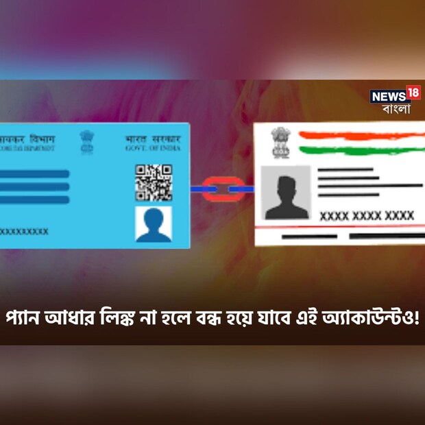 ৩১ মার্চের মধ্যে আধার-PAN সংযুক্তিকর সেরে ফেলতে হবে। না হলে নিষ্ক্রিয় হয়ে যেতে পারে PAN। সরাসরি না হলেও পরোক্ষ ভাবে এর প্রভাব পড়বে অর্থনীতির অন্য প্রায় সব ক্ষেত্রেই। যেমন PAN ও আধার লিঙ্ক করা না থাকলে ১ এপ্রিল ২০২৩ থেকে স্টক এক্সচেঞ্জ এবং সেন্ট্রাল ডিপোজিটরি সার্ভিসেস (ইন্ডিয়া) লিমিটেড (সিডিএসএল) বিনিয়োগকারীদের ডিম্যাট অ্যাকাউন্টগুলি স্থগিত করে দেবে।
