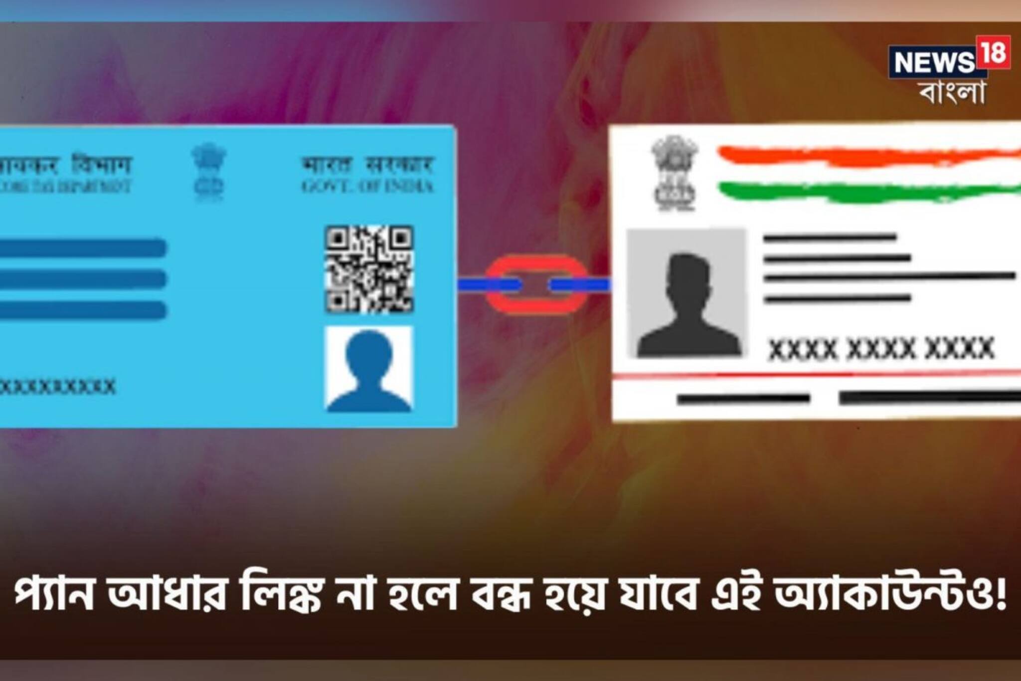 Pan-Aadhaar লিঙ্ক না হলে বন্ধ হয়ে যাবে এই অ্যাকাউন্টও ? জেনে নিন, কাজে আসবে