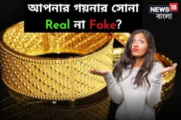আপনি যে গয়না পরছেন তার সোনা আসল না নকল ? জেনে নিন এই ৫ উপায়ে
