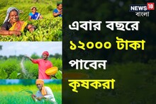 কৃষকদের অ্যাকাউন্টে আসবে ১২০০০ টাকা, ৬০০০ দেবে মোদি সরকার, বাকি টাকা কে দেবে ?