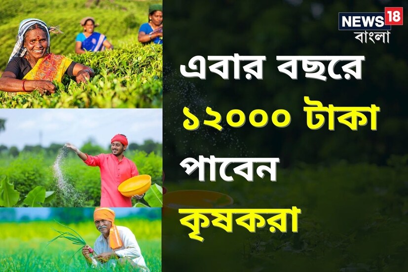কৃষকদের জন্য এবার নতুন একটি যোজনা শুরু হতে চলেছে মহারাষ্ট্রে ৷ মোদি সরকারের মতো এবার শিন্দে সরকার কৃষকদের প্রতি বছর ৬০০০ টাকার আর্থিক সহায়তা করবে ৷ মহারাষ্ট্রের উপ-মুখ্যমন্ত্রী ও অর্থ মন্ত্রকের দায়িত্বে থাকা দেবেন্দ্র ফড়নবীশ বৃহস্পতিবার মহারাষ্ট্রের বাজেট পেশ করার সময় এই ঘোষণা করেছিলেন ৷ ফড়নবীশ ঘোষণা করেছিলেন রাজ্যের কৃষকদের জন্য একটি নয়া যোজনা শুরু করা হবে ৷ এর জেরে রাজ্যের ১.৫ কোটির বেশি কৃষকদের আর্থিক সাহায্য করা হবে ৷ 