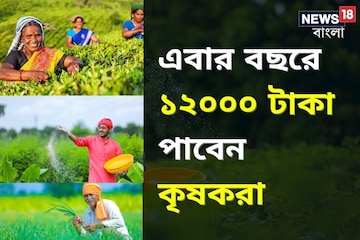 কৃষকদের অ্যাকাউন্টে আসবে ১২০০০ টাকা, ৬০০০ দেবে মোদি সরকার, বাকি টাকা কে দেবে ? কৃষকদের অ্যাকাউন্টে আসবে ১২০০০ টাকা, ৬০০০ দেবে মোদি সরকার, বাকি টাকা কে দেবে ?