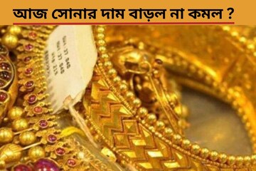 বাড়ল গয়নার সোনার দাম! জেনে নিন কত যাচ্ছে আজকের সোনা-রুপোর বাজারদর!