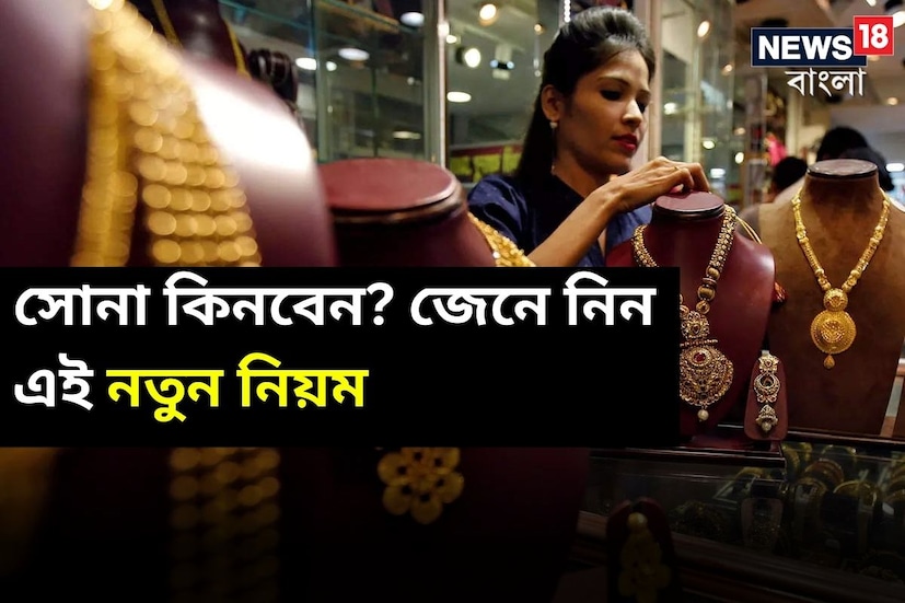 সোনার গয়নায় হলমার্ক থাকে। এটাই সোনার বিশুদ্ধতা নিশ্চিত করে। তবে, উপদেষ্টা কমিটির বৈঠকে পুরনো হলমার্কিং ব্যবস্থা বন্ধ করার সিদ্ধান্ত নেওয়া হয়েছে। আগামী এপ্রিল মাস শুরু হলেই চার ডিজিটের হলমার্কিং সিস্টেম উঠে যাবার সম্ভাবনা রয়েছে। জানা গিয়েছে, এবার থেকে শুধুমাত্র নতুন ৬ ডিজিটের এইচইউআইডি হলমার্কিং থাকবে।