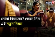 ১ এপ্রিল থেকে সোনা কেনায় নতুন নিয়ম, তফাত জেনে সতর্ক থাকুন এখনই!