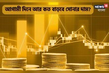আরও বাড়বে সোনার দাম? আগামী সপ্তাহের দর কত হতে পারে? কী বলছে বিশেষজ্ঞরা