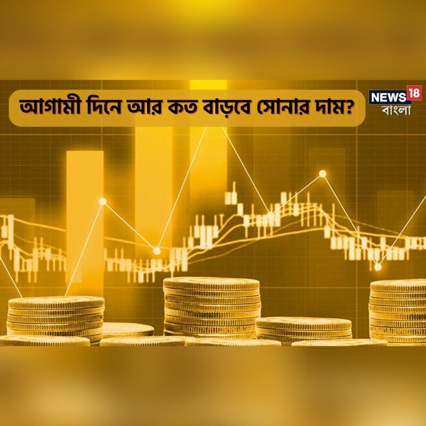 আগামী দিনে সোনার দাম কত হতে পারে, সেটা নিশ্চিত ভাবে বলা মুশকিল। তবে বিশেষজ্ঞরা আগাম সময়ের জন্য সোনার মূল্য সম্পর্কে অনুমান করছেন। কারণ সোনার দাম বেশ কিছু বিষয়ের উপর নির্ভর করে। যার মধ্যে অন্যতম হল – পুনরায় মারণ কোভিড পরিস্থিতির উত্থান, মার্কিন ডলারের মূল্য, আমেরিকা-চিন বিশ্ব সম্পর্ক পুনঃস্থাপন, মুদ্রাস্ফীতি/ সুদের হার, টাকা ছাপা এবং আরও নানা কিছু। মজার বিষয় হল, একটা দেশের সব জায়গায় সোনার দর সমান হয় না। অর্থাৎ বিভিন্ন রাজ্যে সোনার মূল্য ভিন্ন ভিন্ন হয়। কিন্তু এর কারণ কী? আসলে প্রতিটি রাজ্যের সরকারের নিজস্ব করের একটা হিসেব রয়েছে।