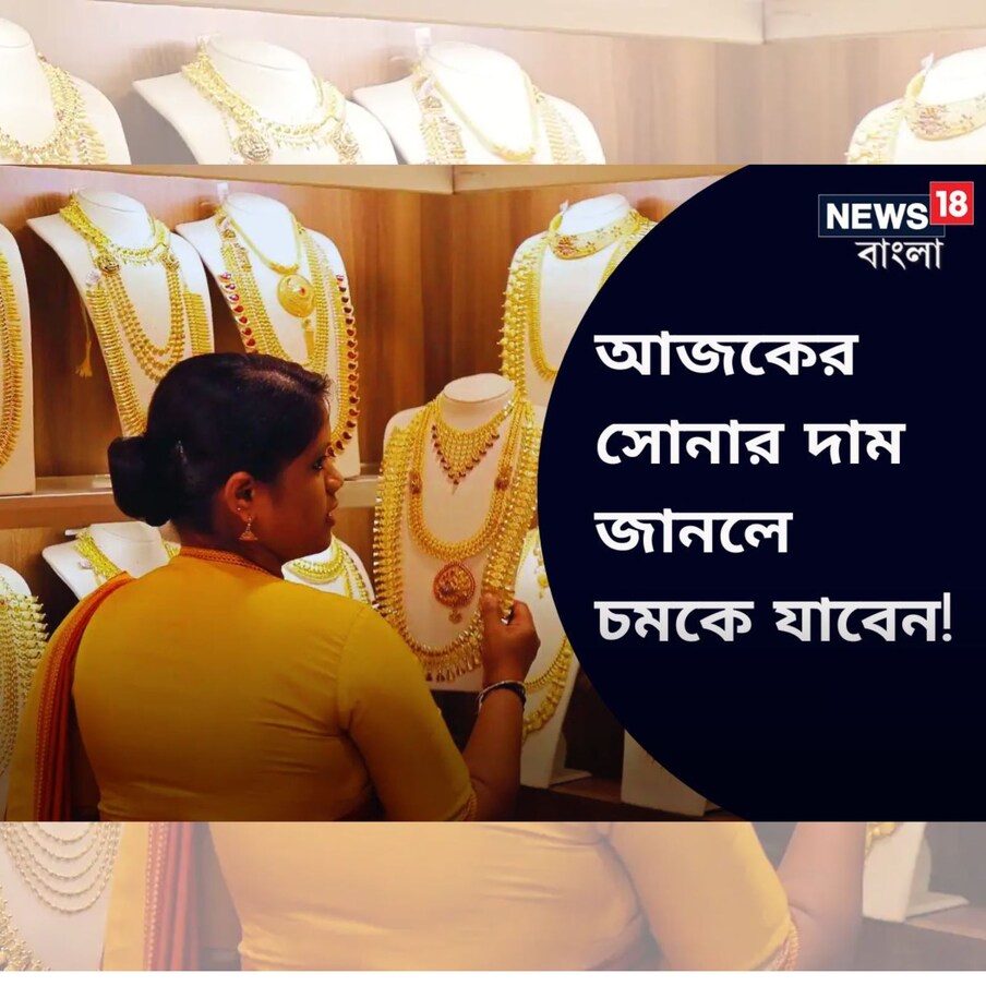  বিনিয়োগের কথা উঠলে সবার আগে আসে সাবেকি সোনা-রুপোর প্রসঙ্গই। ফলে, যদি সোনা আর রুপোয় বিনিয়োগ করতেই হয়, সবার আগে তার দাম মাথায় রাখা জরুরি। কারণ সোনা-রুপোর দাম প্রতি দিনই বদলায়, কখনও বাড়ে, তো কখনও বা কমে।