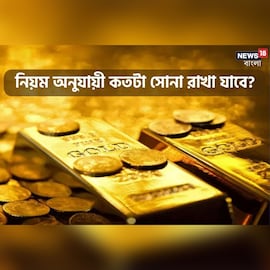 আপনি কতটা সোনা রাখতে পারবেন? জেনে নিন নিয়মটা, না হলে সমস্যায় পড়বেন আপনি কতটা সোনা রাখতে পারবেন? জেনে নিন নিয়মটা, না হলে সমস্যায় পড়বেন
