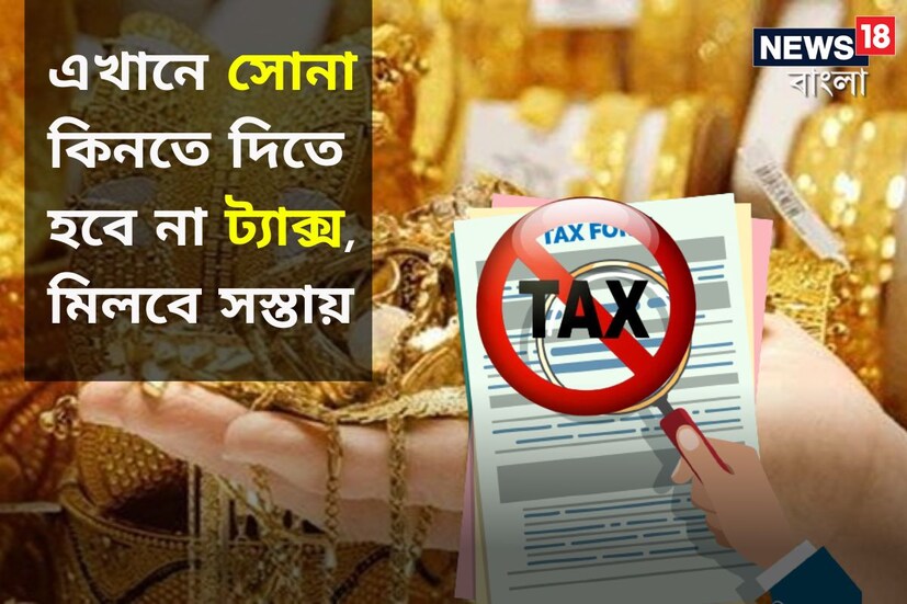 বলা হয় বটে, বিনিয়োগের ব্যাপারে ভারতীয়দের প্রধান ভরসা সোনা, তবে কথাটা কম-বেশি বিশ্বের সকল দেশের ক্ষেত্রেই খাটে যায়। কেন না, সোনার দাম সচরাচর পড়ে না। পড়লেও তা ক্ষণস্থায়ী, অতএব, সোনা কিনে রাখলে দরকারে তা বিক্রি করে দিয়ে বেশ ভালরকম টাকার মুখ দেখা যায়। যে কারণে অনেকেই বিদেশে গেলে এবং সস্তায় পেলে সোনা কিনে নিয়ে আসেন।
