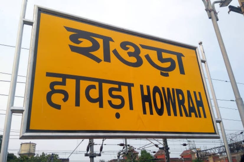 হাওড়া স্টেশন। পশ্চিমবঙ্গের নিঃসন্দেহে ব্যস্ততম রেল স্টেশন ভারতীয় রেলের এই অন্যতম প্রাচীন রেল স্টেশনটি। প্রতিদিন হাজার হাজার ট্রেনের যাতায়াত এই স্টেশনকে কেন্দ্র করেই।