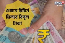 এখানে মিলবে বিপুল রিটার্ন, কী করতে হবে জেনে নিন