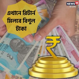 এখানে মিলবে বিপুল রিটার্ন, কী করতে হবে জেনে নিন