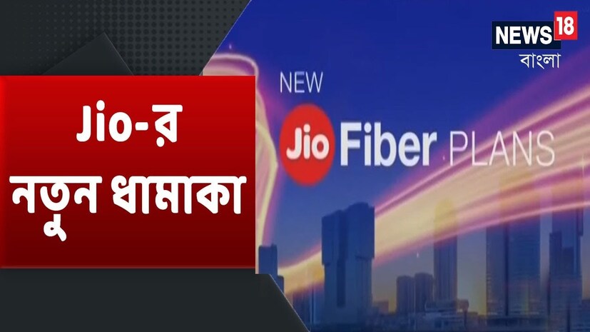 এরই সঙ্গে গ্রাহক পাবেন OTT সাবস্ক্রিপশন এবং বিনামূল্যে সেট টপ বক্সও। Jio গ্রাহকরা ১৪৯০ টাকার বিনিময়ে পাঁচ মাসের জন্য এই প্ল্যানটি কিনতে পারবেন।