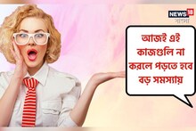 আজই সেরে ফেলুন এই কাজগুলি, না হলে এপ্রিল মাসে হতে পারে বড় বিপুদ