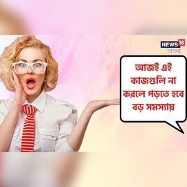 আজই সেরে ফেলুন এই কাজগুলি, না হলে এপ্রিল মাসে হতে পারে বড় বিপুদ