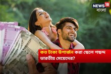 মাসে কত টাকা উপার্জন করা ছেলে পছন্দ ভারতীয় মেয়েদের? চাঞ্চল্যকর রিপোর্ট