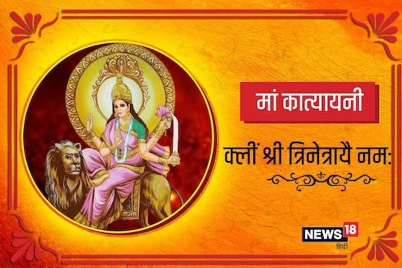 জ্যোতিষাচার্য পণ্ডিত কল্কি রামের মতে, বিধি-আচার মেনে মা কাত্যায়ণীর আরাধনা করলে খুব শীঘ্রই বিয়ের যোগ তৈরি হয়ে যেতে পারে। শুধু তা-ই নয়, ধর্মীয় বিশ্বাস অনুযায়ী, মা কাত্যায়ণী সকলের মনের বাসনা পূরণ করেন। 