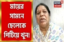মায়ের সামনে ছেলেকে 'পিটিয়ে খুন'! ছেলেকে বাঁচাতে গেলে আক্রান্ত মা