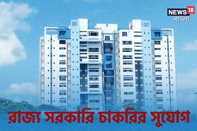 রাজ্যে সরকারি চাকরির বিরাট সুযোগ