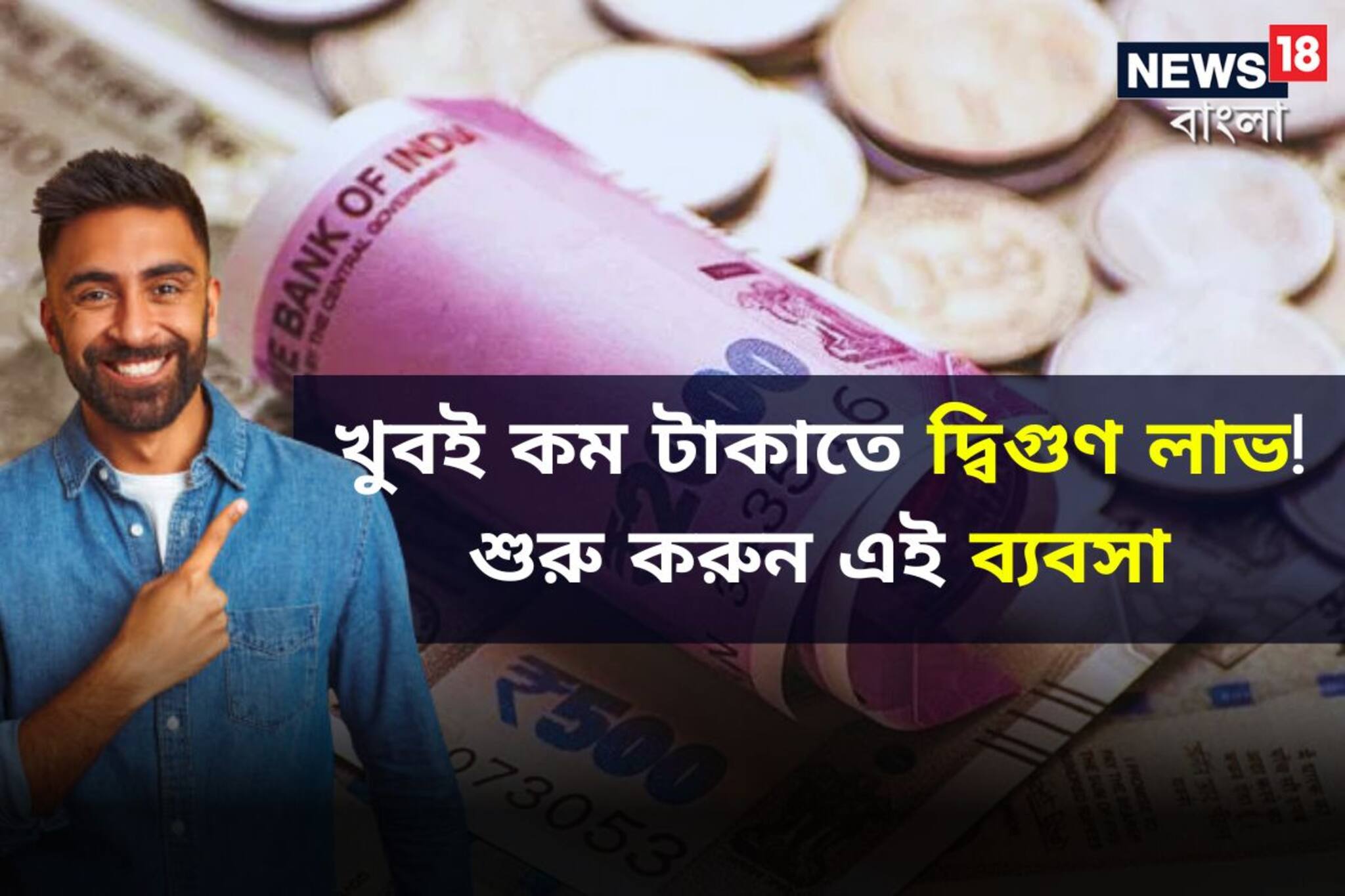 খুব কম পুঁজিতে দ্বিগুণ লাভ! বাড়ি বসে করতে পারেন এই ব্যবসা