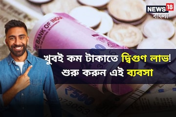 খুব কম পুঁজিতে দ্বিগুণ লাভ! বাড়ি বসে করতে পারেন এই ব্যবসা খুব কম পুঁজিতে দ্বিগুণ লাভ! বাড়ি বসে করতে পারেন এই ব্যবসা