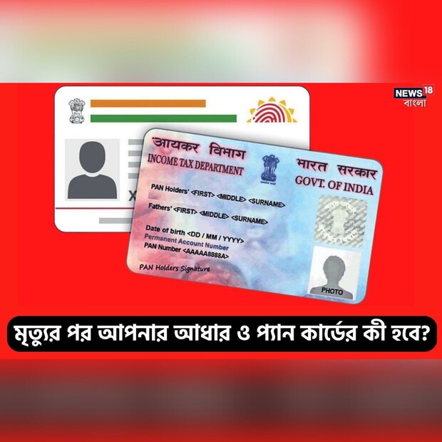 বর্তমানে দেশের সব নাগরিকদের জন্য আধার সব থেকে গুরুত্বপূর্ণ ডকুমেন্ট হয়ে উঠেছে ৷ ব্যাঙ্কিং লেনদেন, এলপিজি সিলিন্ডার, পিএফ অ্যাকাউন্ট থেকে শুরু করে সরকারি স্কলারশিপ বা অন্যান্য যোজনার সুবিধা পাওয়ার জন্য আধার নম্বর থাকা অত্যন্ত জরুরি ৷ টাইম অফ ইন্ডিয়ার একটি রিপোর্ট অনুযায়ী, কোনও ব্যক্তির মৃত্যুর পর তাঁর আধার নম্বর ডিঅ্যাক্টিভেট হয়ে যাবে এরকম কোনও ব্যবস্থা আপাতত নেই ৷ তবে UIDAI এবং রেজিস্টার জেনারেল অফ ইন্ডিয়া এরকম একটি মেকানিজমের উপরে কাজ করছে, যেখানে আধার কার্ড হোল্ডারের মৃত্যুর পর তাঁর আধার নম্বর ডিঅ্যাক্টিভেট হয়ে যাবে ৷ ডেথ সার্টিফিকেটের মাধ্যমে এটা করতে হবে ৷ বর্তমানে যতদিন এই প্রক্রিয়া শুরু করা হচ্ছে না ততদিন মৃত্যুর পর নমিনি বায়োমেট্রিকের মাধ্যমে লক করে দিতে পারেন ৷ এর জেরে প্রতারণা থেকে বাঁচা যাবে ৷ UIDAI এর ওয়েবসাইটে গিয়ে এটা করা যাবে ৷ 