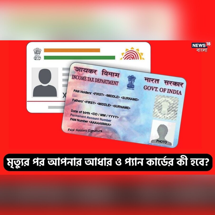  বর্তমানে দেশের সব নাগরিকদের জন্য আধার সব থেকে গুরুত্বপূর্ণ ডকুমেন্ট হয়ে উঠেছে ৷ ব্যাঙ্কিং লেনদেন, এলপিজি সিলিন্ডার, পিএফ অ্যাকাউন্ট থেকে শুরু করে সরকারি স্কলারশিপ বা অন্যান্য যোজনার সুবিধা পাওয়ার জন্য আধার নম্বর থাকা অত্যন্ত জরুরি ৷ টাইমস অফ ইন্ডিয়ার একটি রিপোর্ট অনুযায়ী, কোনও ব্যক্তির মৃত্যুর পর তাঁর আধার নম্বর ডিঅ্যাক্টিভেট হয়ে যাবে এরকম কোনও ব্যবস্থা আপাতত নেই ৷ তবে UIDAI এবং রেজিস্টার জেনারেল অফ ইন্ডিয়া এরকম একটি মেকানিজমের উপরে কাজ করছে, যেখানে আধার কার্ড হোল্ডারের মৃত্যুর পর তাঁর আধার নম্বর ডিঅ্যাক্টিভেট হয়ে যাবে ৷ ডেথ সার্টিফিকেটের মাধ্যমে এটা করতে হবে ৷ বর্তমানে যতদিন এই প্রক্রিয়া শুরু করা হচ্ছে না ততদিন মৃত্যুর পর নমিনি বায়োমেট্রিকের মাধ্যমে লক করে দিতে পারেন ৷ এর জেরে প্রতারণা থেকে বাঁচা যাবে ৷ UIDAI এর ওয়েবসাইটে গিয়ে এটা করা যাবে ৷