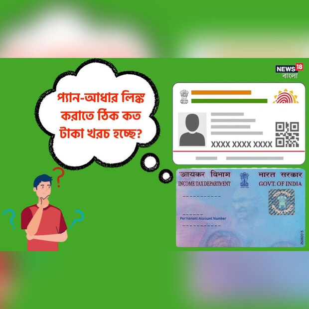 প্রাথমিক ভাবে মনে হতেই পারে- প্যান কার্ড এবং আধার কার্ড লিঙ্ক করাটা যখন ব্যক্তিগত এবং একই সঙ্গে সরকারি তরফেও প্রয়োজনীয়, তখন টাকা দিয়ে তা করাতে হবে কেন! হক কথা! কারও মাথায় যদি এই প্রশ্ন আসে, তাহলে তাঁকে দোষ দেওয়া যাবে না, তিনি উচিত প্রশ্নই তুলেছেন। কিন্তু একই সঙ্গে দোষ দেওয়া যাবে সরকারকেও। বলা যাবে না যে আমাদের প্যান কার্ড এবং আধার কার্ড লিঙ্ক করানোর নামে রাজকোষ ভর্তি করছে সরকার।