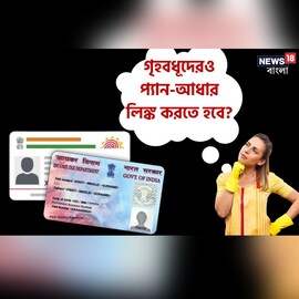 গৃহবধূদেরও করাতে হবে PAN-আধার লিঙ্ক ? জেনে নিন