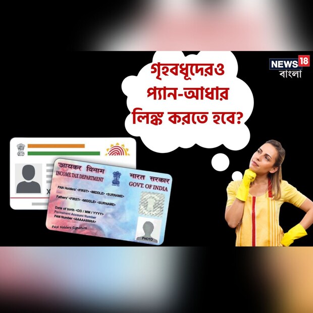 আগামী ৩১ মার্চ ২০২৩ তারিখের মধ্যে ভারতের সমস্ত নাগরিককে PAN ও আধার লিঙ্ক করিয়ে ফেলতে হবে। যদিও কিছু ক্ষেত্রে রয়েছে শিথিলতা। কিন্তু বেশির ভাগ নাগরিককেই এই সংযুক্তি করাতে হবে। এনিয়ে অনেকর মধ্যেই দ্বিধা তৈরি হয়েছে। যেমন ধরা যাক, উপার্জনহীন গৃহবধূদেরও কি এই সংযুক্তি করানো বাধ্যতামূলক! কোনও ছাত্র বা কোনও প্রবীণ নাগরিক, যাঁদের কোনও আয়ের উৎস নেই, PAN-ও নেই, তাদের ক্ষেত্রেই বা নিয়মটা ঠিক কী! জেনে নেওয়া যাক বিস্তারিত—