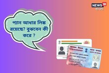 প্যান-আধার লিঙ্ক করা আছে? বুঝবেন কীভাবে? জেনে নিন সহজ পদ্ধতি