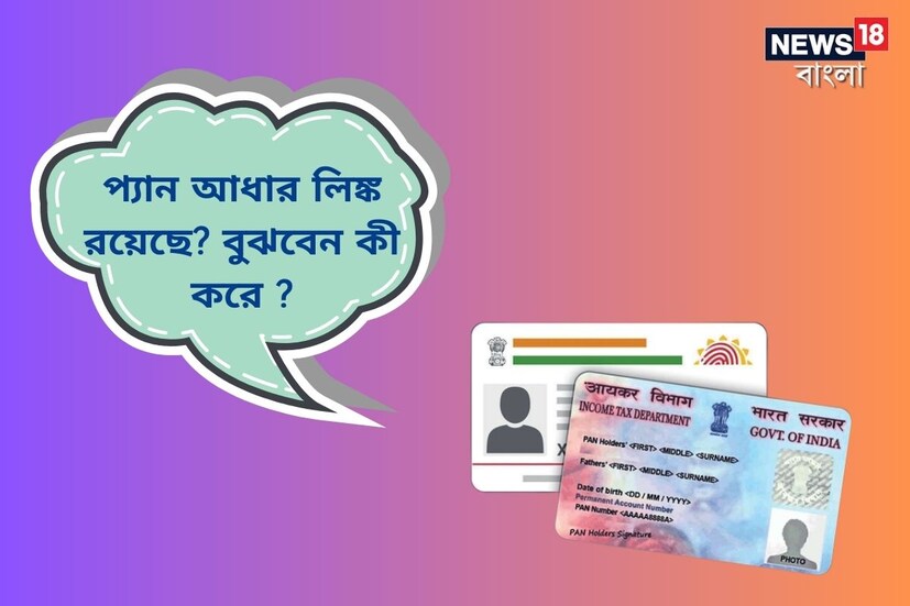 দেখতে দেখতে ফুরিয়ে আসছে সময়। সরকার বেঁধে দিয়েছে সময়সীমা- যে করেই হোক ৩১ মার্চ, ২০২৩ তারিখের মধ্যে প্যান আর আধার কার্ড লিঙ্ক করিয়ে ফেলতে হবে। সবার জন্য অবশ্য এই নির্দেশিকা প্রযোজ্য নয়। সেন্ট্রাল বোর্ড অফ ডায়রেক্ট ট্যাক্সেসের নির্দেশিকা অনুযায়ী প্রত্যেক ভারতীয় নাগরিক, যাঁদের প্যান কার্ড ইস্যু করা হয়েছে ২০১৭ সালের ১ জুলাই বা তার আগের কোনও তারিখে, তাঁদের সবারই চলতি বছরের ৩১ মার্চের মধ্যে প্যান কার্ড এবং আধার কার্ড লিঙ্ক করিয়ে নেওয়া উচিত।