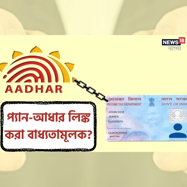 সেন্ট্রাল বোর্ড অফ ডায়রেক্ট ট্যাক্সেসের নির্দেশিকা অনুযায়ী প্রত্যেক ভারতীয় নাগরিক, যাঁদের প্যান কার্ড ইস্যু করা হয়েছে ২০১৭ সালের ১ জুলাই বা তার আগের কোনও তারিখে, তাঁদের সবারই চলতি বছরের ৩১ মার্চের মধ্যে প্যান কার্ড এবং আধার কার্ড লিঙ্ক করিয়ে নেওয়া উচিত। আর এই সূক্ষ্ম হিসেবের মধ্যে দিয়েই ঘনিয়ে উঠছে নানা রকম বিভ্রান্তি। প্যান কার্ড এবং আধার কার্ড লিঙ্ক করানোর শেষ দিন যত সামনে এগিয়ে আসছে, তত ধন্দ বাড়ছে নানা স্তরে।