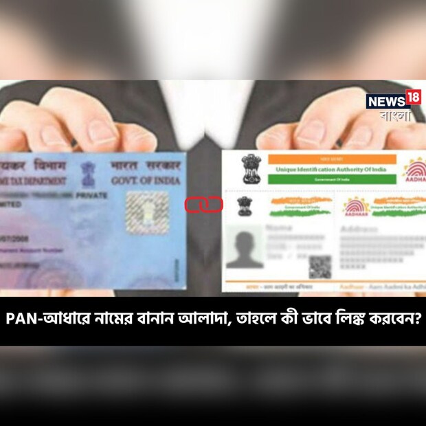 আধার এবং PAN কার্ড লিঙ্ক করিয়ে ফেলতে হবে ৩১ মার্চ ২০২৩-এর মধ্যেই। কিন্তু কাজটা খুব সহজও নয়। কারণ অনেক ভারতীয় নাগরিকেরই নামের বানান ভুল থাকে। এক একটি নথিতে এক এক রকম নামের বানান থাকতে পারে। সেক্ষেত্রে যদি PAN ও আধারে একই নামের বানান না থাকে তবে বিস্তর সমস্যায় পড়ার আশঙ্কা রয়েই যাচ্ছে। তবে শুধু নামের বানান নয়। PAN ও আধার লিঙ্ক করানোর সময় দেখে নেওয়া হবে নাম, জন্মতারিখ, লিঙ্গ ইত্যাদি উভয় নথিতে একই রয়েছে কি না।
